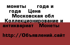 монеты 1924 года и 1922года  › Цена ­ 4 300 - Московская обл. Коллекционирование и антиквариат » Монеты   